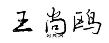 曾庆福王尚鸥行书个性签名怎么写