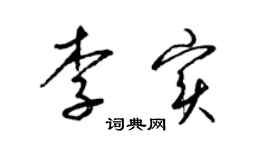 梁锦英李实草书个性签名怎么写