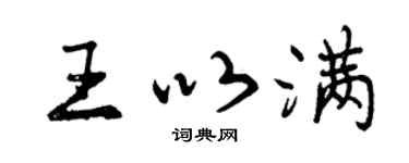 曾庆福王以满行书个性签名怎么写