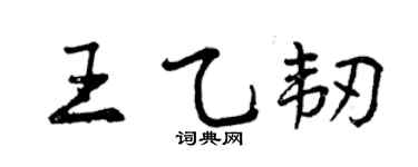 曾庆福王乙韧行书个性签名怎么写