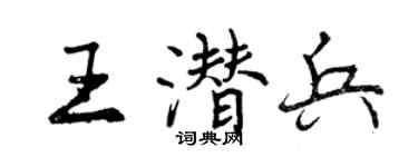 曾庆福王潜兵行书个性签名怎么写