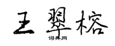 曾庆福王翠榕行书个性签名怎么写