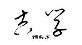 梁锦英吉学草书个性签名怎么写