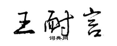 曾庆福王耐言行书个性签名怎么写