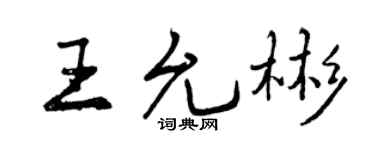 曾庆福王允彬行书个性签名怎么写