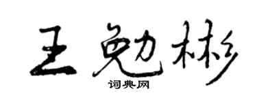 曾庆福王勉彬行书个性签名怎么写