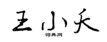 曾庆福王小夭行书个性签名怎么写