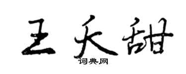 曾庆福王夭甜行书个性签名怎么写