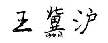 曾庆福王冀沪行书个性签名怎么写