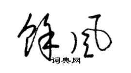 梁锦英余风草书个性签名怎么写