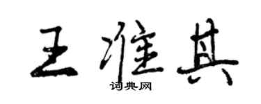 曾庆福王准其行书个性签名怎么写