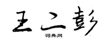 曾庆福王二彭行书个性签名怎么写