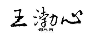 曾庆福王渤心行书个性签名怎么写