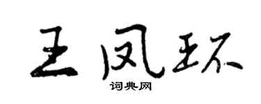 曾庆福王凤环行书个性签名怎么写