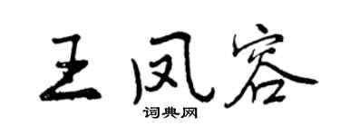 曾庆福王凤容行书个性签名怎么写