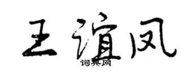 曾庆福王谊凤行书个性签名怎么写