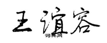 曾庆福王谊容行书个性签名怎么写