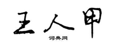 曾庆福王人甲行书个性签名怎么写