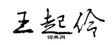 曾庆福王起伶行书个性签名怎么写