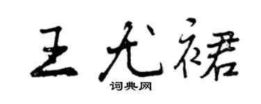 曾庆福王尤裙行书个性签名怎么写