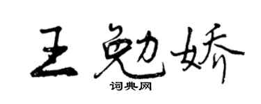 曾庆福王勉娇行书个性签名怎么写