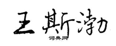 曾庆福王斯渤行书个性签名怎么写