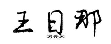 曾庆福王日那行书个性签名怎么写