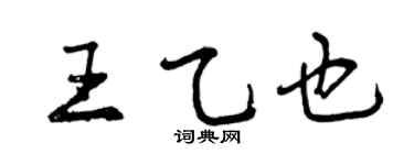 曾庆福王乙也行书个性签名怎么写