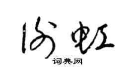 梁锦英谢虹草书个性签名怎么写