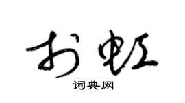 梁锦英于虹草书个性签名怎么写