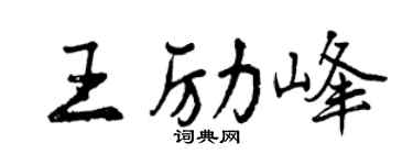 曾庆福王励峰行书个性签名怎么写