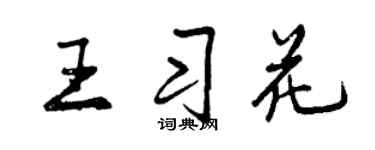 曾庆福王习花行书个性签名怎么写