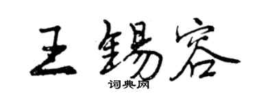 曾庆福王锡容行书个性签名怎么写