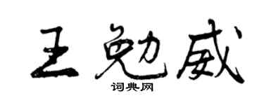 曾庆福王勉威行书个性签名怎么写