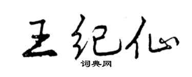 曾庆福王纪仙行书个性签名怎么写