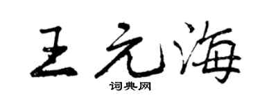 曾庆福王元海行书个性签名怎么写