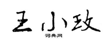 曾庆福王小玫行书个性签名怎么写