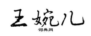 曾庆福王婉儿行书个性签名怎么写