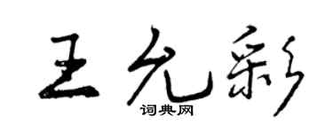 曾庆福王允彩行书个性签名怎么写