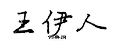 曾庆福王伊人行书个性签名怎么写