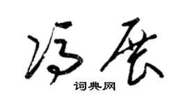 梁锦英冯展草书个性签名怎么写