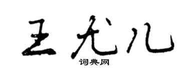 曾庆福王尤儿行书个性签名怎么写