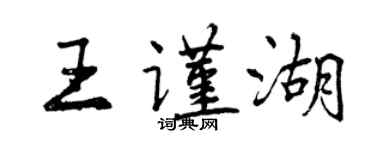 曾庆福王谨湖行书个性签名怎么写