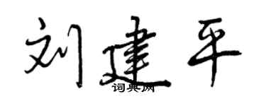 曾庆福刘建平行书个性签名怎么写