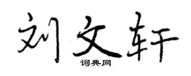 曾庆福刘文轩行书个性签名怎么写