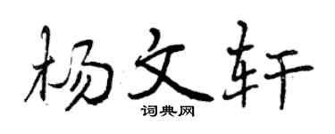 曾庆福杨文轩行书个性签名怎么写