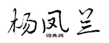 曾庆福杨凤兰行书个性签名怎么写