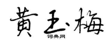 曾庆福黄玉梅行书个性签名怎么写