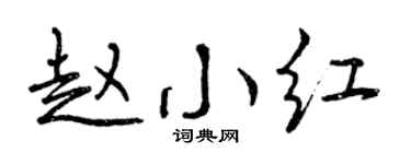 曾庆福赵小红行书个性签名怎么写