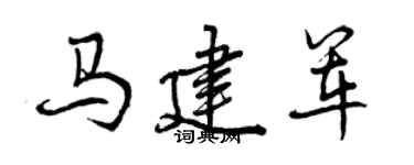 曾庆福马建军行书个性签名怎么写